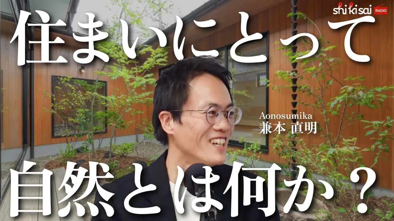 住まいに小さな森を。ラジオ取材のご紹介